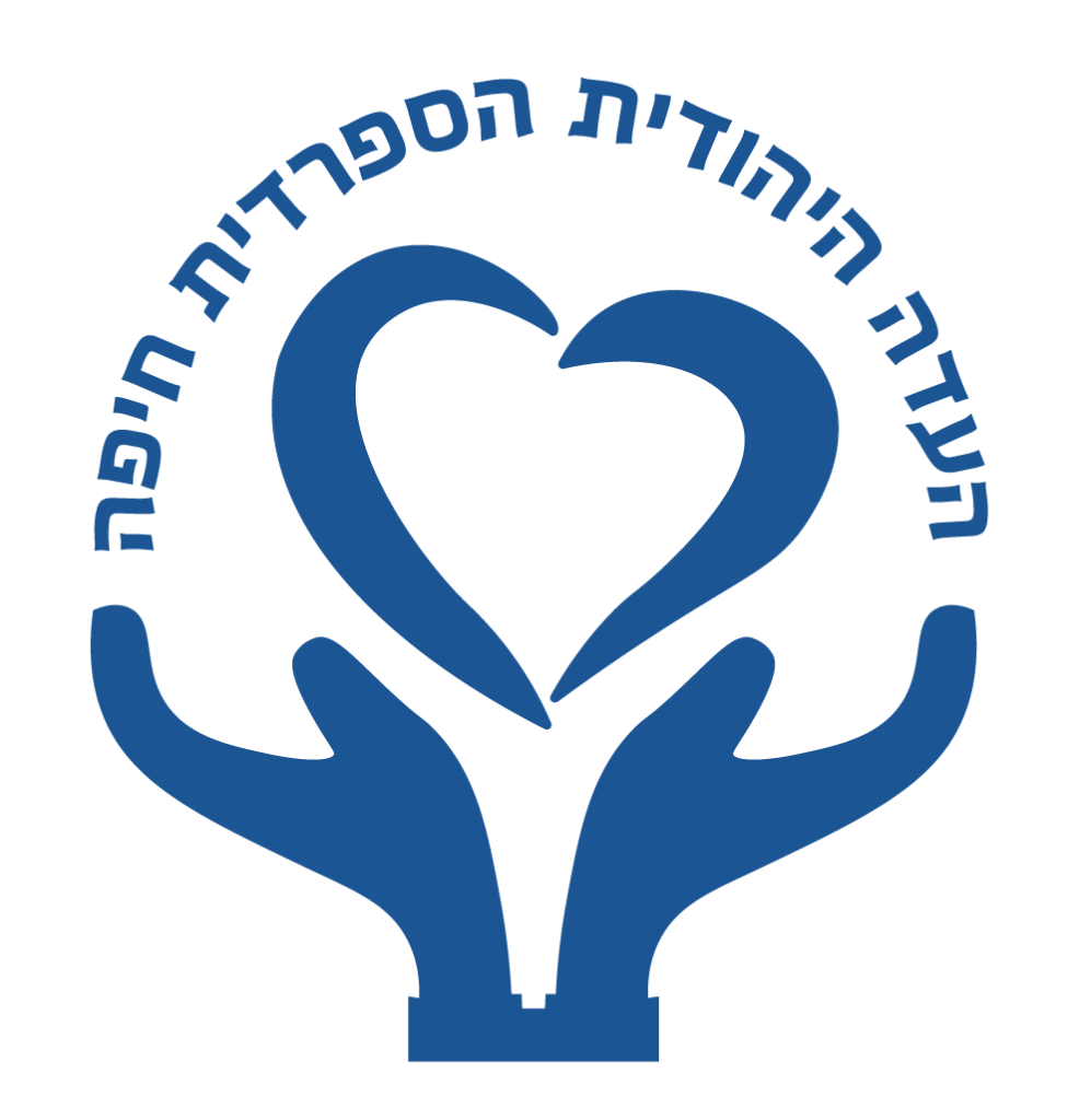 לוגו העדה היהודית הספרדית חיפה