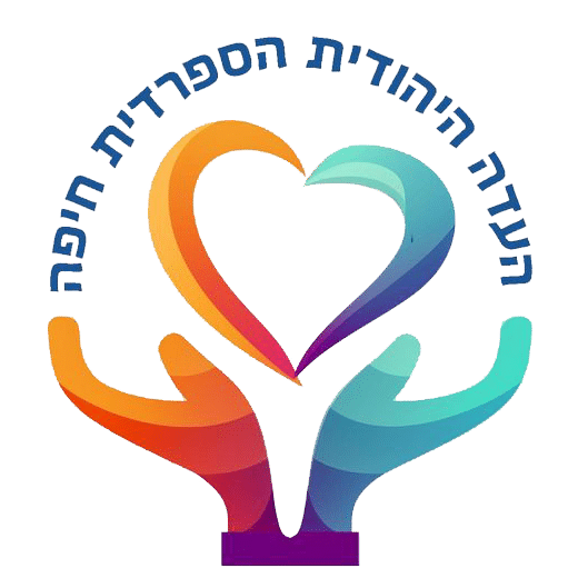 ועד העדה היהודית ספרדית בחיפה