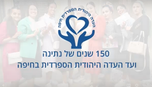 טקס חלוקת מלגות, 150 שנים של עישייה ועד העדה היהודית ספרדית בחיפה