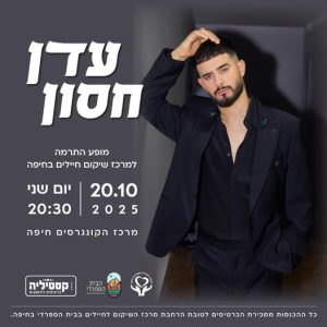 הופעה של עדן חסון – לטובת שיקום חיילים פצועים!