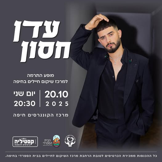 הופעה של עדן חסון – לטובת שיקום חיילים פצועים!