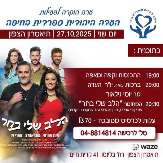 מחזמר מצליח והוקרה לוועד העדה – בהנחה! ערב הוקרה חגיגי לוועד העדה היהודית הספרדית חיפה,